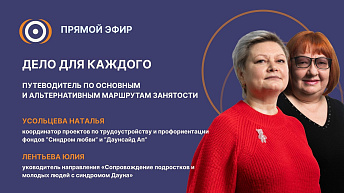 Запись прямого эфира: «Дело для каждого: Путеводитель по основным и альтернативным маршрутам занятости». 15.12.2025 
